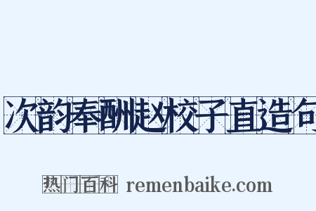 次韵奉酬赵校子直造句是什么意思的图片
